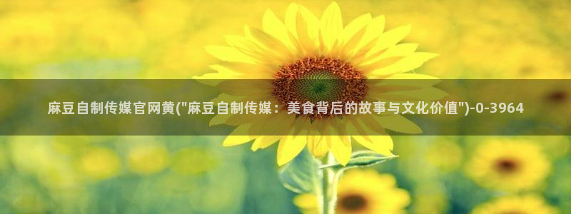 mdpud 麻豆传媒官网在线:麻豆自制传媒官网黄(\