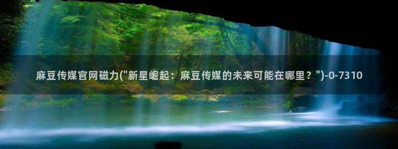 麻豆传媒官网芒果视频:麻豆传媒官网磁力(\