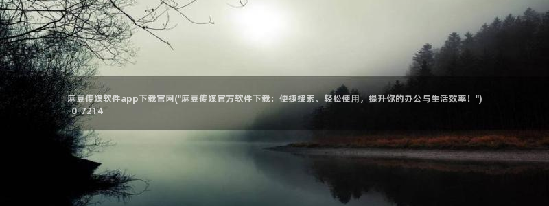 麻豆传媒官网贺岁:麻豆传媒软件app下载官网(\