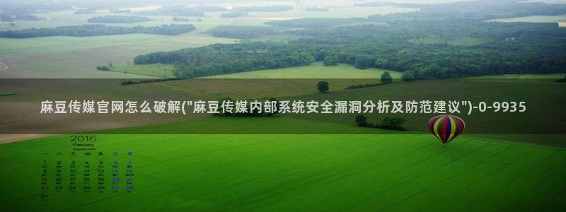 麻豆md传媒官网:麻豆传媒官网怎么破解(\